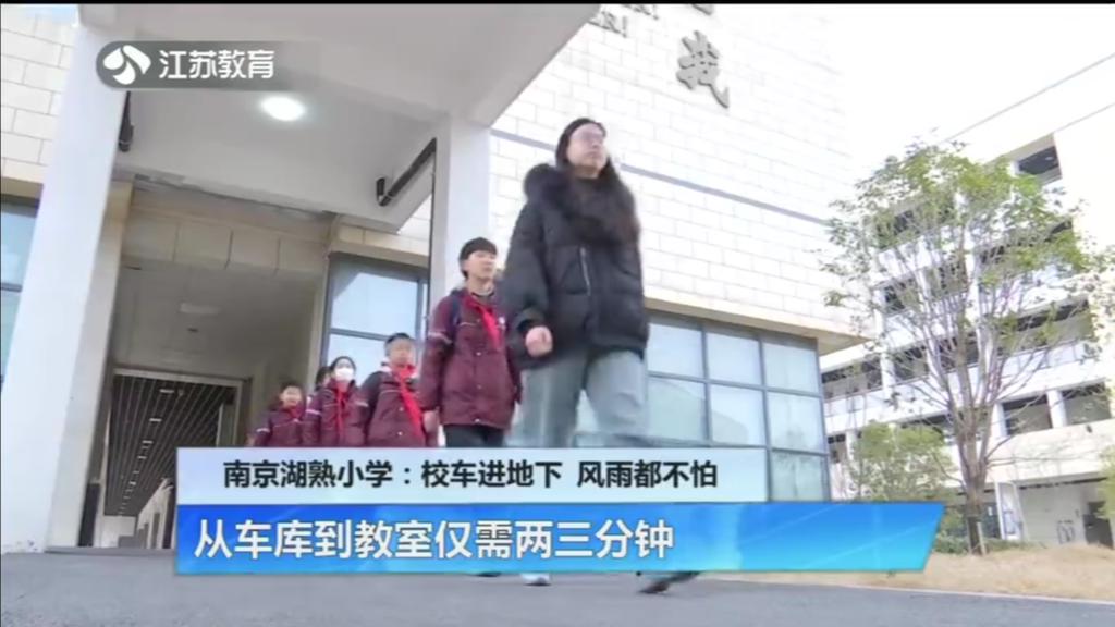 南京湖熟小学：校车进地下 风雨都不怕 从车库到教室仅需两三分钟