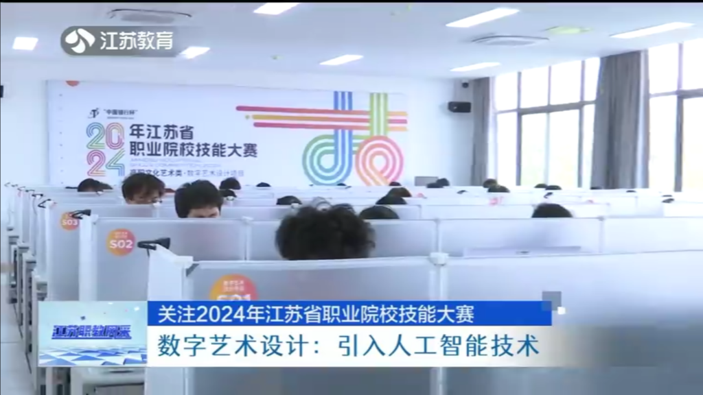 关注2024年江苏省职业院校技能大赛 数字艺术设计：引入人工智能技术