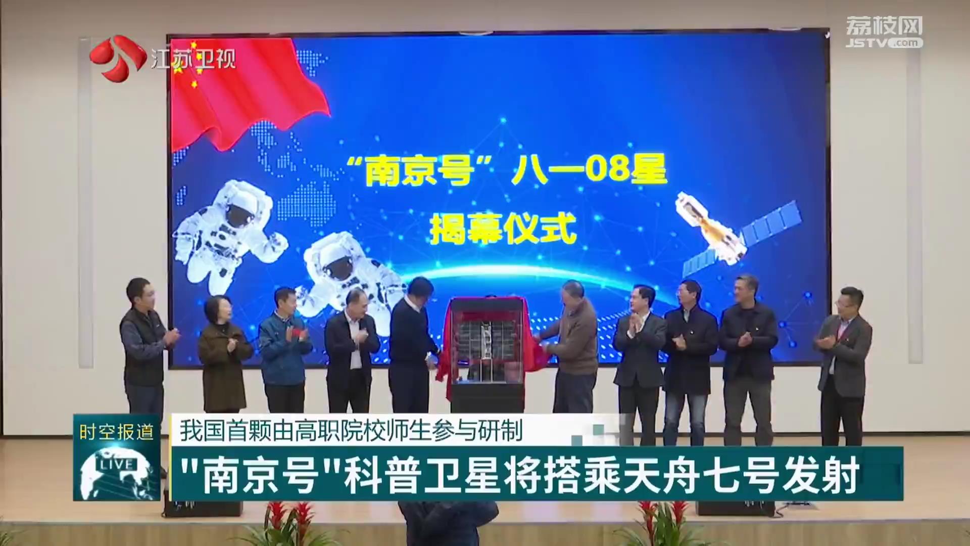 我国首颗由高职院校师生参与研制 “南京号”科普卫星将搭乘天舟七号发射