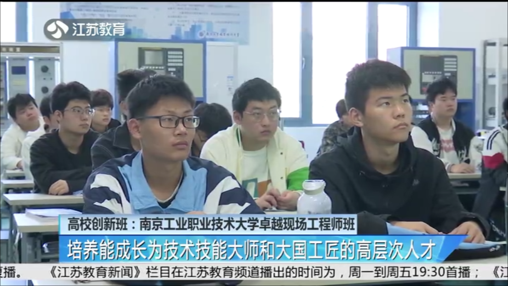 高校创新班：南京工业职业技术大学卓越现场工程师班 培养能成才为技术技能大师和大国工匠的高层次人才
