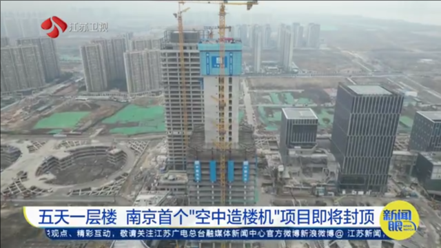 五天一层楼 南京首个“空中造楼机”项目即将封顶