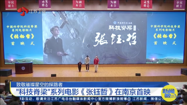 致敬璀璨星空的探路者 “科技脊梁”系列电影《张钰哲》在南京首映