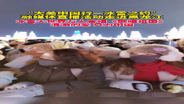 “大美中国行——冰雪之约”融媒体直播活动走进黑龙江丨冰雪大世界万人合唱《歌唱祖国》！