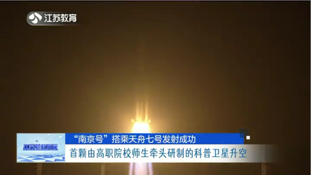 “南京号”搭乘天舟七号发射成功 首颗由高职院校师生牵头研制的科普卫星升空