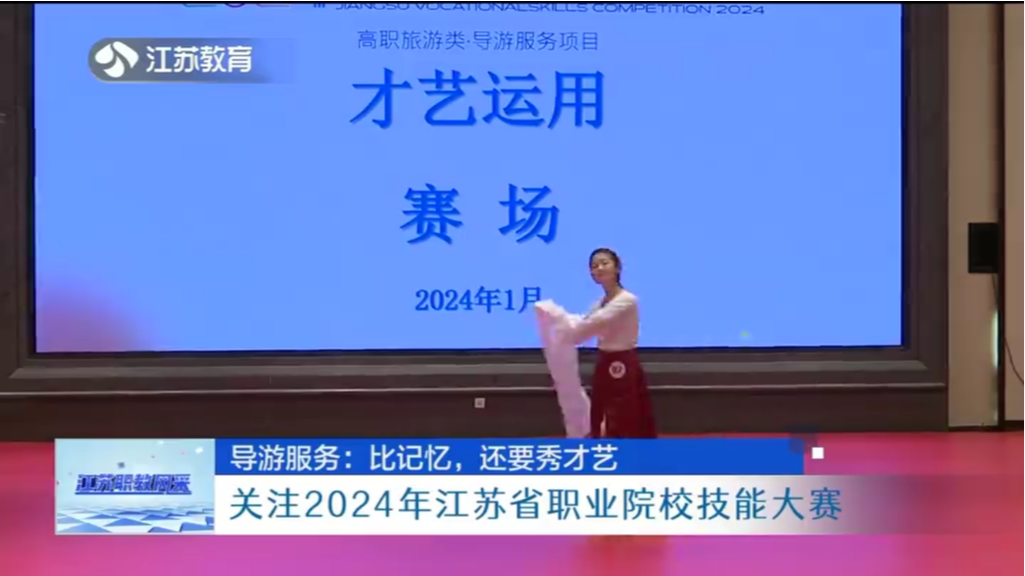 导游服务：比记忆，还要秀才艺 关注2024年江苏省职业院校技能大赛