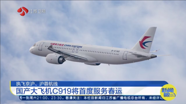 执飞京沪、沪蓉航线 国产大飞机C919将首度服务春运