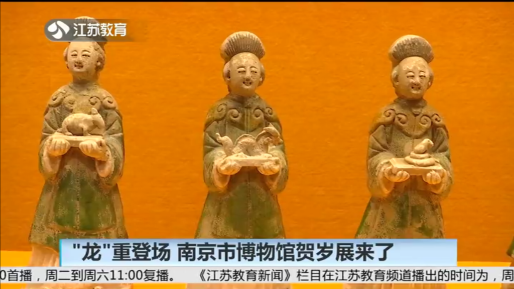 “龙”重登场 南京市博物馆贺岁展来了 180多件南京地区文物非遗 邀您共赏“中国龙”