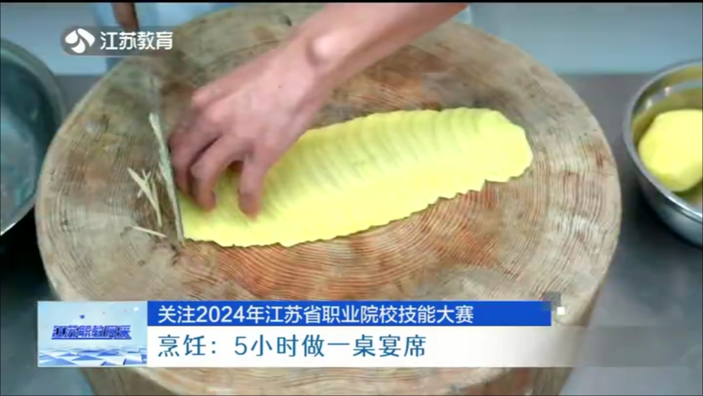 关注2024年江苏省职业院校技能大赛 烹饪：5小时做一桌宴席