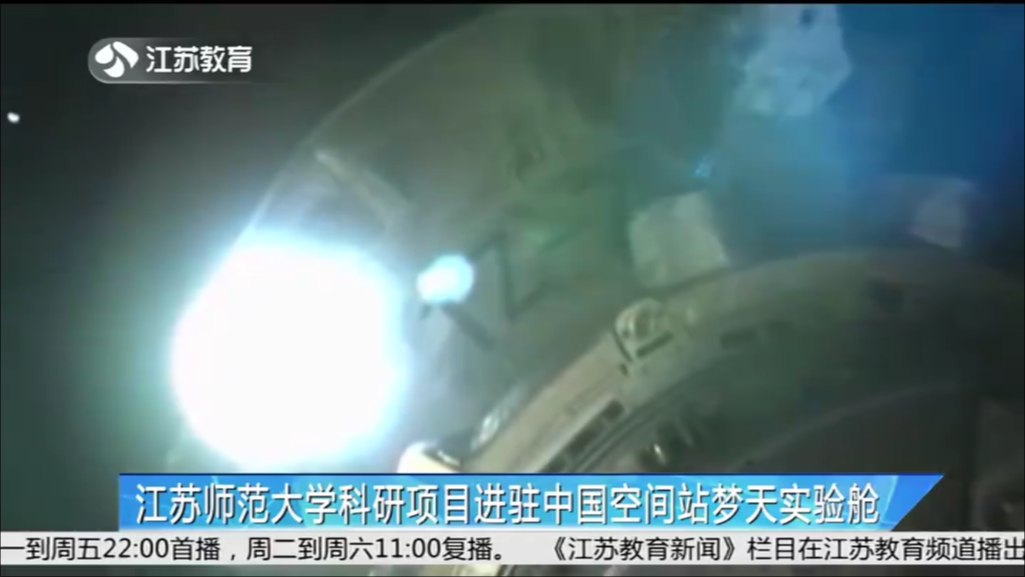 江苏师范大学科研项目进驻中国空间站梦天实验舱