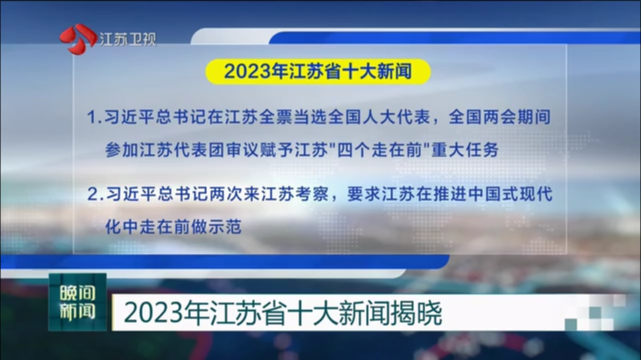 2023年江苏省十大新闻揭晓