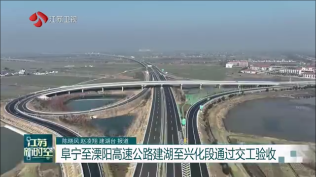 阜宁至溧阳高速公路建湖至兴化段通过交工验收