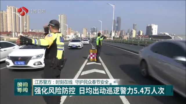 江苏警方：时刻在线 守护民众春节安全 强化风险防控 日均出动巡逻警力5.4万人次
