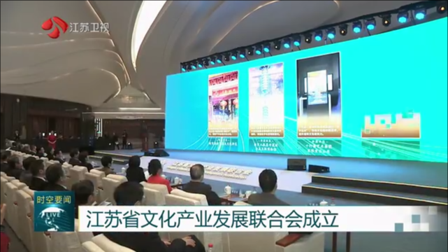 江苏省文化产业发展联合会成立