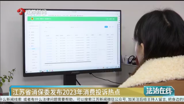 江苏省消保委发布2023年消费投诉热点