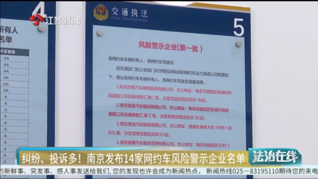 纠纷、投诉多！南京发布14家网约车风险警示企业名单