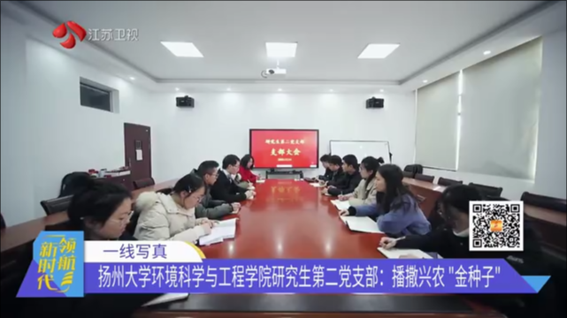 一线写真 扬州大学环境科学与工程学院研究生第二党支部：播撒兴农“金种子”