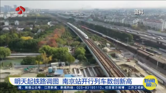明天起铁路调图 南京站开行列车数创新高