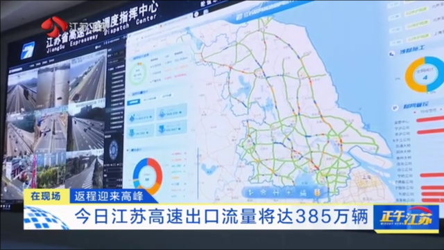 返程迎来高峰 今日江苏高速出口流量将达385万辆
