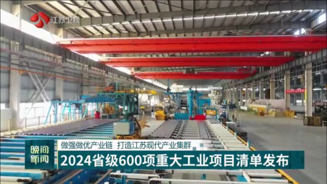 做强做优产业链 打造江苏现代产业集群 2024省级600项重大工业项目清单发布