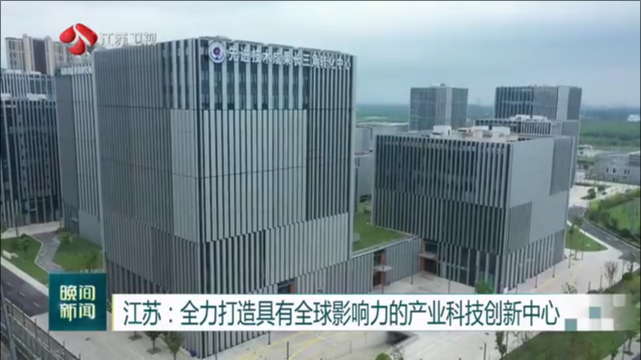 江苏：全力打造具有全球影响力的产业科技创新中心
