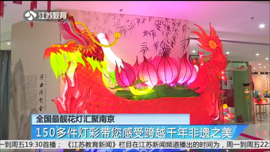 全国最靓花灯汇聚南京 150多件灯彩带您感受跨越千年非遗之美