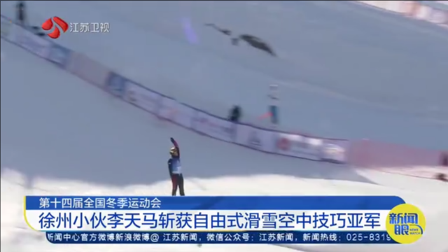 第十四届全国冬季运动会 徐州小伙李天马斩获自由式滑雪空中技巧亚军