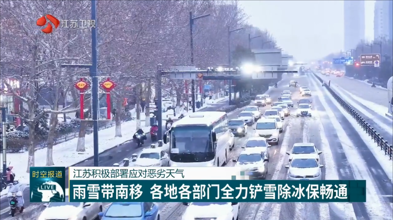 江苏积极部署应对恶劣天气 雨雪带南移 各地各部门全力铲雪除冰保畅通