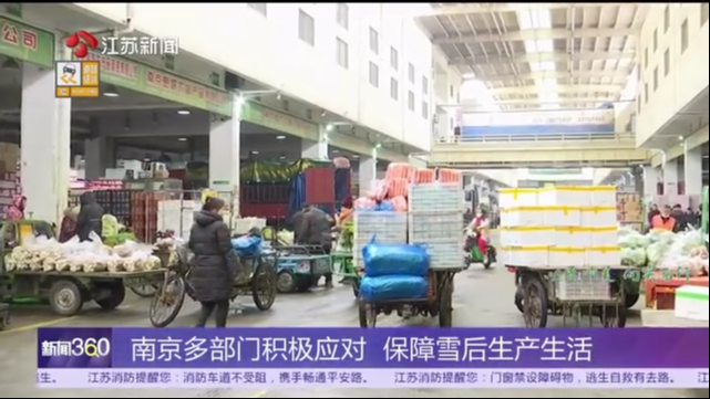 南京多部门积极应对 保障雪后生产生活 3000吨在库储备蔬菜保供应稳菜价