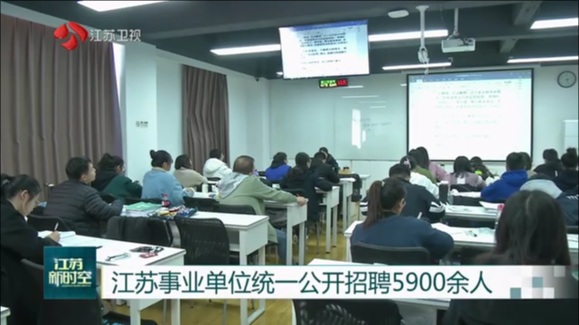 江苏事业单位统一公开招聘5900余人 省属事业单位计划招聘859人 2月28日起报名