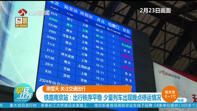 雨雪天 关注交通出行 铁路南京站：出行秩序平稳 少量列车出现晚点停运情况