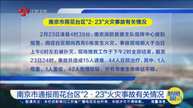 南京市通报雨花台区“2·23”火灾事故有关情况