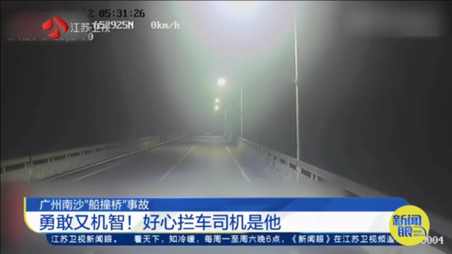 广州南沙“船撞桥”事故 勇敢又机智！好心拦车司机是他