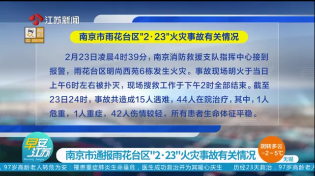 南京市通报雨花台区“2·23”火灾事故有关情况