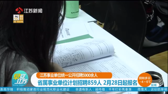 江苏事业单位统一公开招聘5900余人 省属事业单位计划招聘859人 2月28日起报名