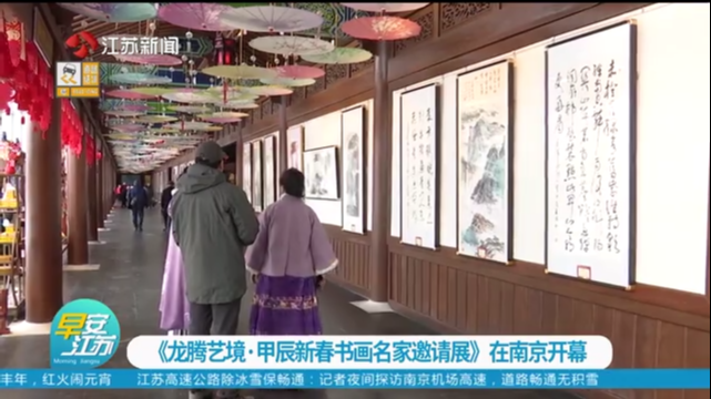 《龙腾艺境·甲辰新春书画名家邀请展》在南京开幕