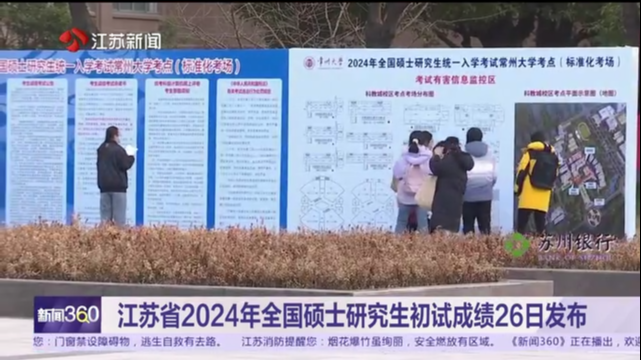 江苏省2024年全国硕士研究生初试成绩26日发布