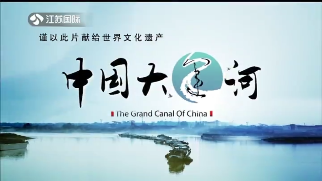 中国大运河2 运河上的帝国
