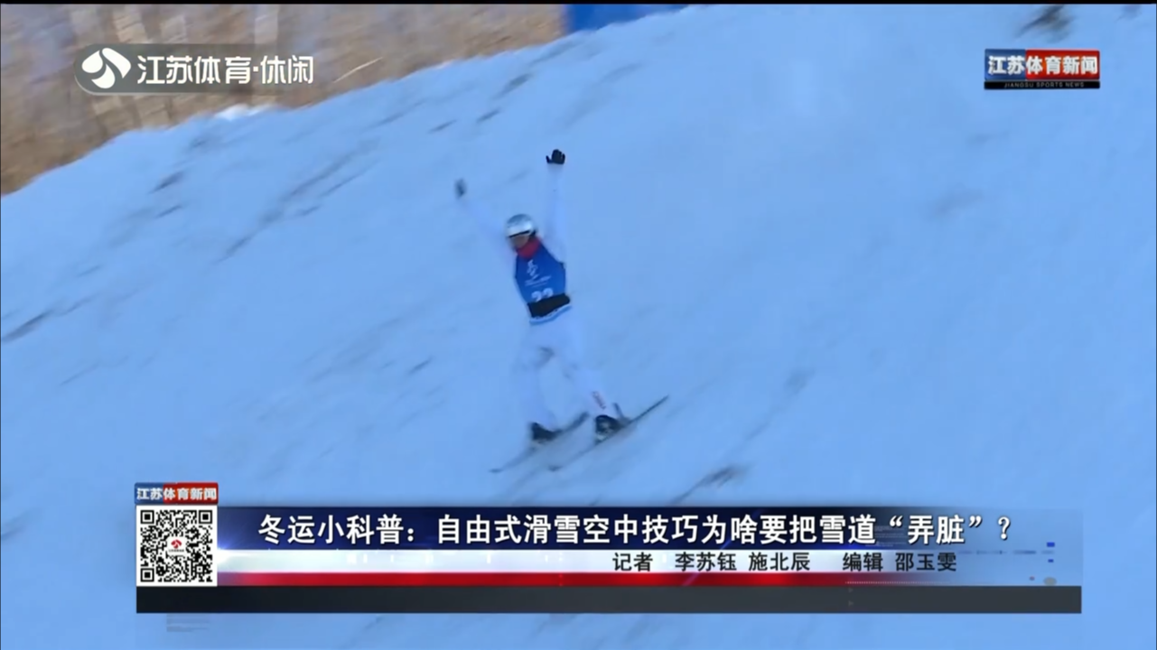 冬运小科普：自由式滑雪空中技巧为啥要把雪道“弄脏”？