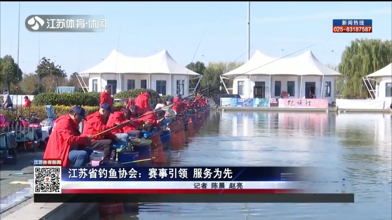 江苏省钓鱼协会：赛事引领 服务为先