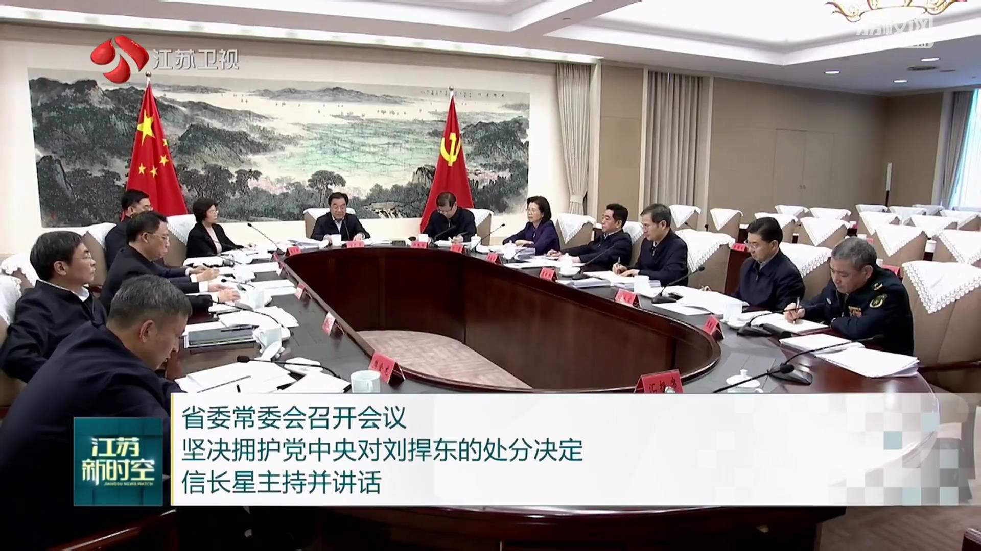 省委常委會召開會議 堅決擁護黨中央對劉捍東的處分
