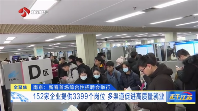 南京：新春首场综合性招聘会举行 152家企业提供3399个岗位 多渠道促进高质量就业