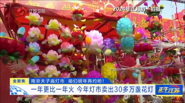 南京夫子庙灯市 咱们明年再约哟！ 一年更比一年火 今年灯市卖出30多万盏花灯