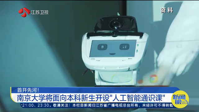 首开先河！南京大学将面向本科新生开设“人工智能通识课”