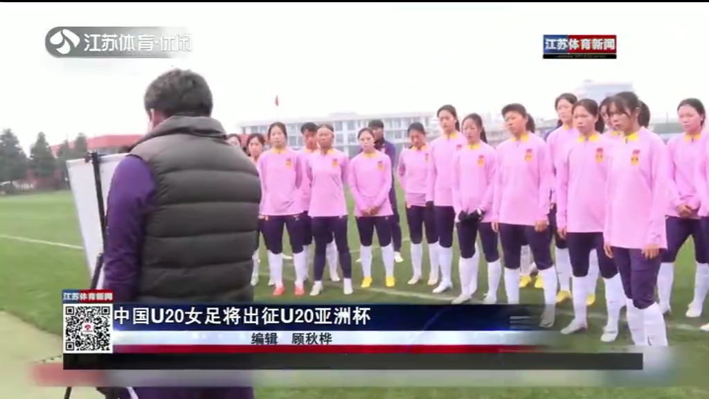 中国U20女足将出征U20亚洲杯