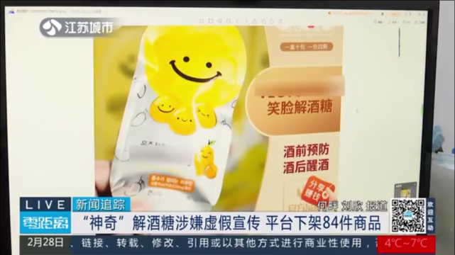 新闻追踪 “神奇”解酒糖涉嫌虚假宣传 平台下架84件商品