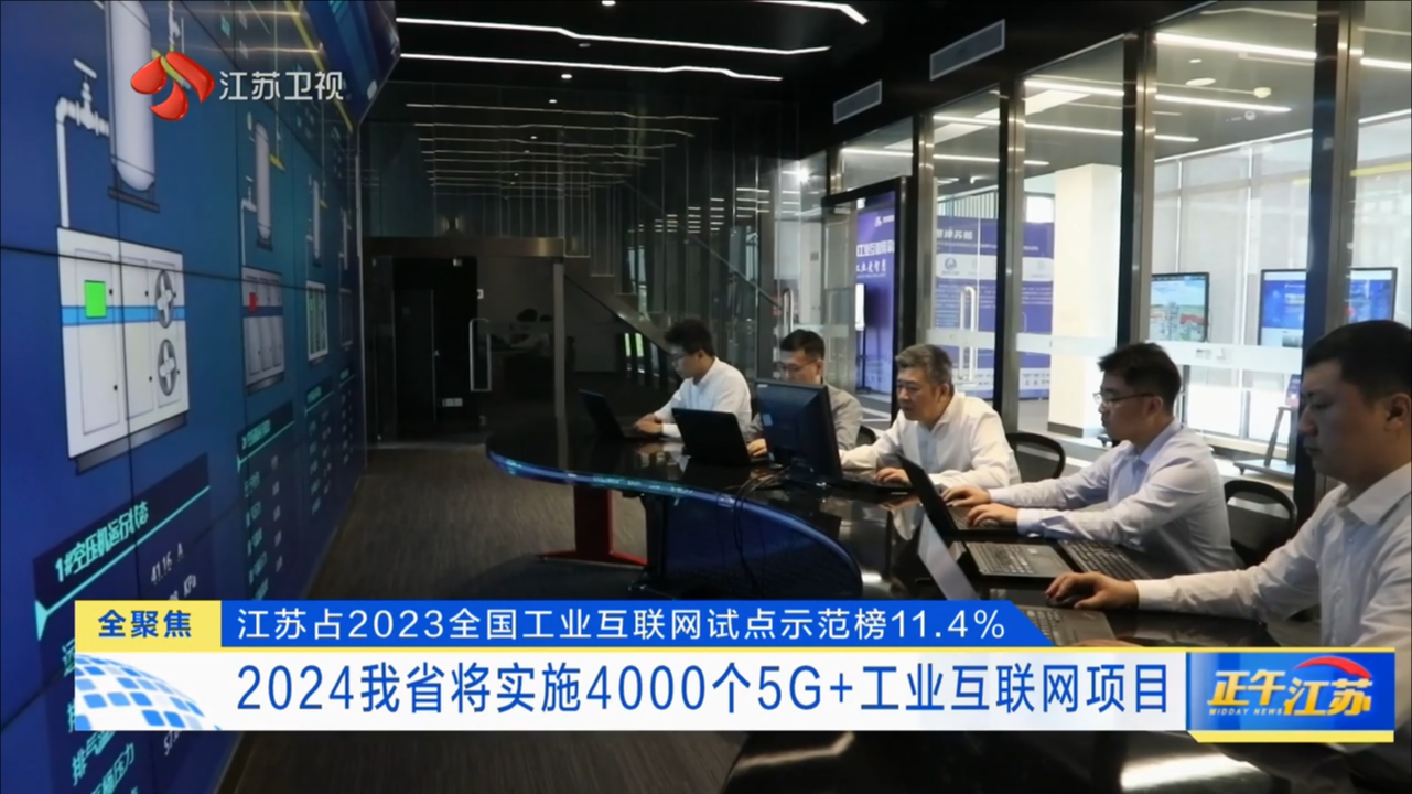 江苏占2023全国工业互联网试点示范榜11.4% 2024我省将实施4000个5G+工业互联网项目