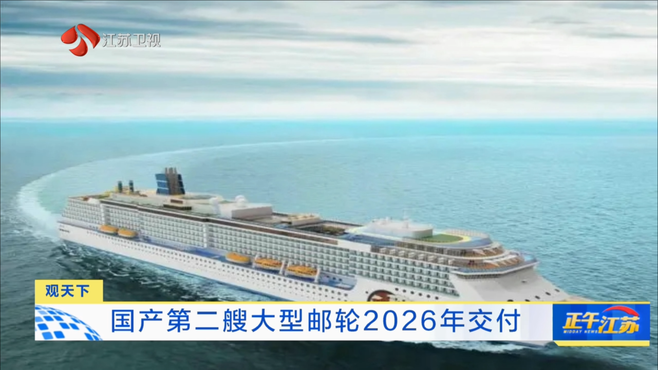 国产第二艘大型邮轮2026年交付