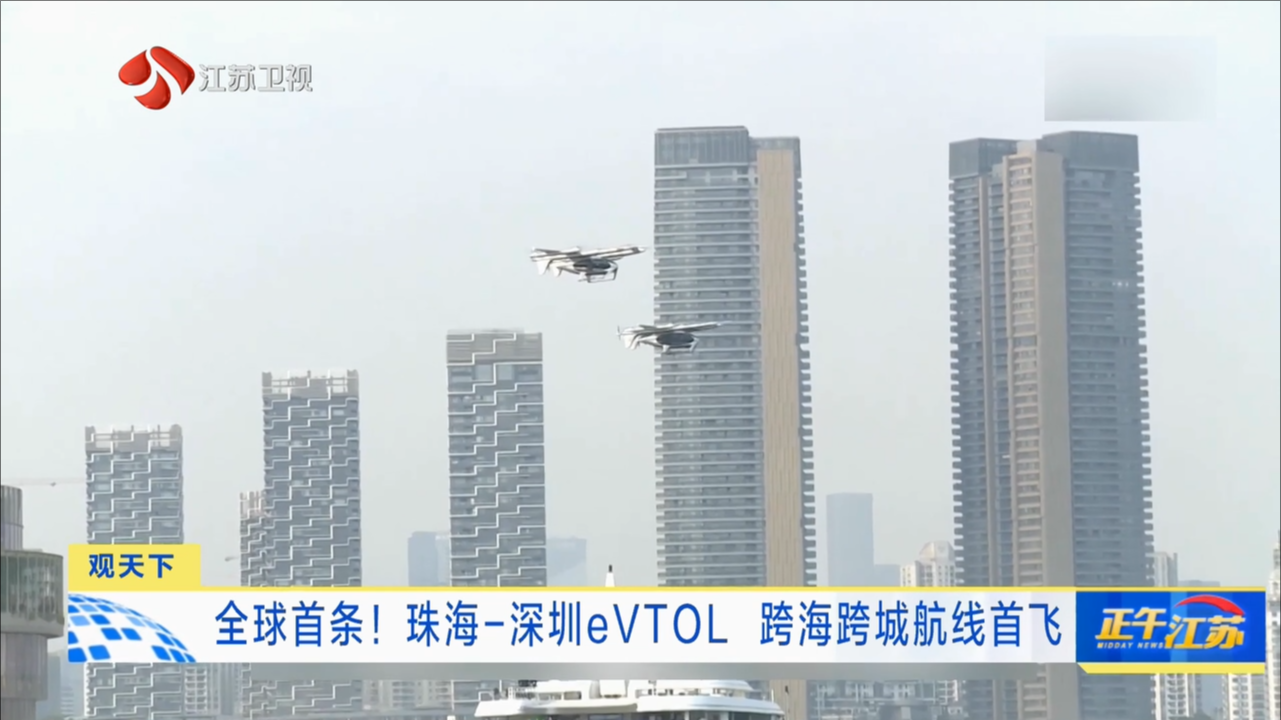 全球首条！珠海-深圳eVTOL 跨海跨城航线首飞