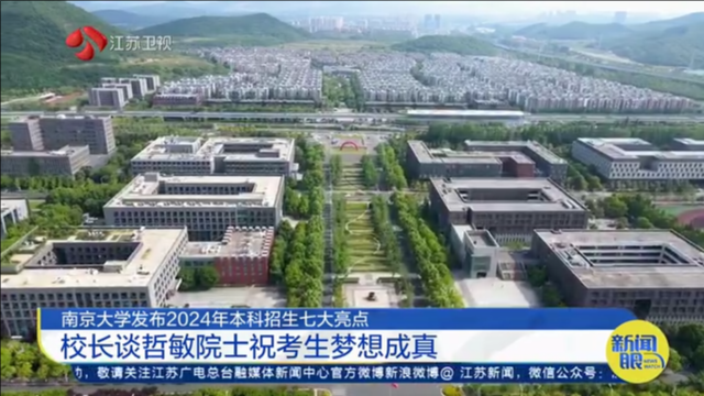 南京大学发布2024年本科招生七大亮点 校长谈哲敏院士祝考生梦想成真
