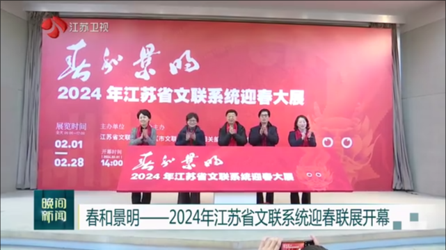 春和景明——2024年江苏省文联系统迎春联展开幕